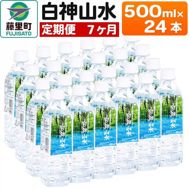 【定期便7ヶ月】白神山水（500ml×24本） 水 ミネラルウォーター