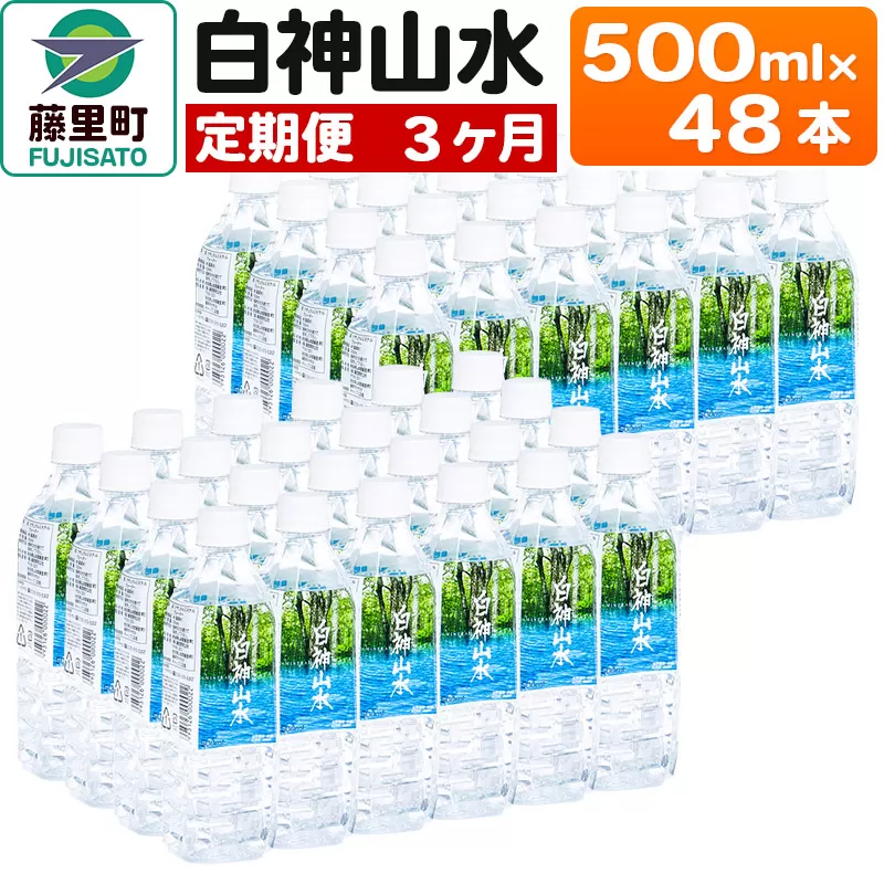 【定期便3ヶ月】白神山水（500ml×48本） 水 ミネラルウォーター