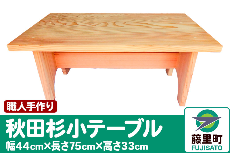 職人手作り 秋田杉小テーブル（幅44cm×長さ75cm×高さ33cm）｜藤里町 