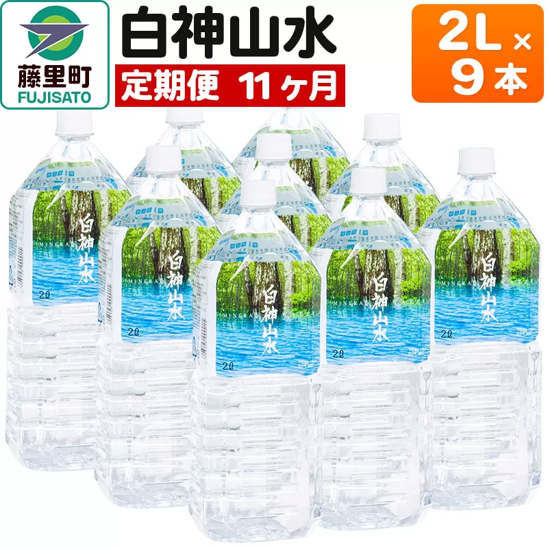 【定期便11ヶ月】白神山水（2L×9本） 水 ミネラルウォーター