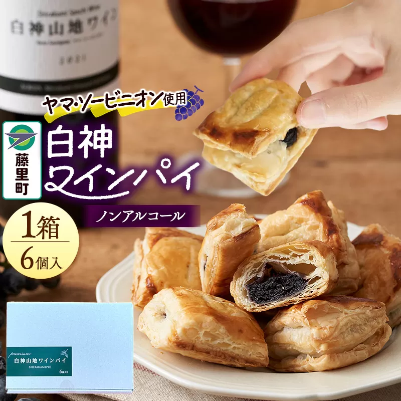 白神山地ワインパイ 6個入×1箱