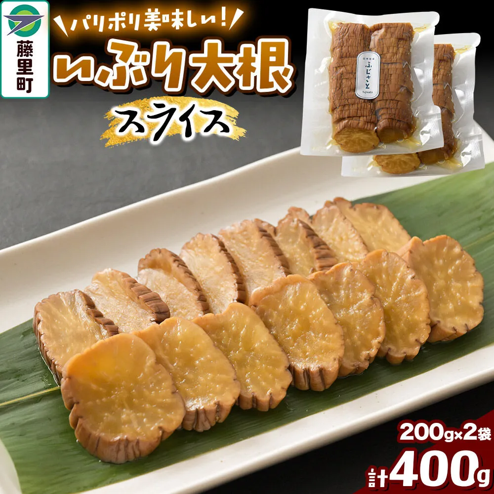 いぶり大根スライス 2袋入り（200g×2袋）計400g [いぶり大根 大根 燻製 スライス 秋田県産 漬物 漬け物 おつまみ] 秋田県藤里町
