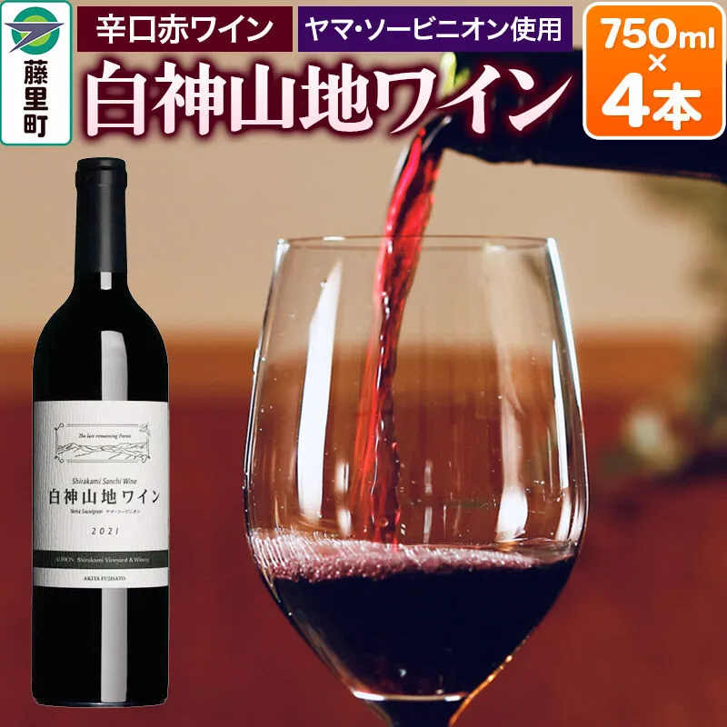 白神山地ワイン（赤ワイン750ml×4本） 秋田県 藤里町 [白神山地 赤ワイン 贈り物 ヤマソービニオン] 秋田県藤里町