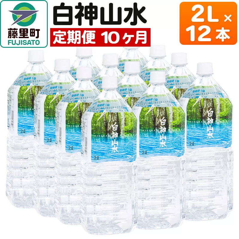 【定期便10ヶ月】白神山水（2L×12本） 水 ミネラルウォーター