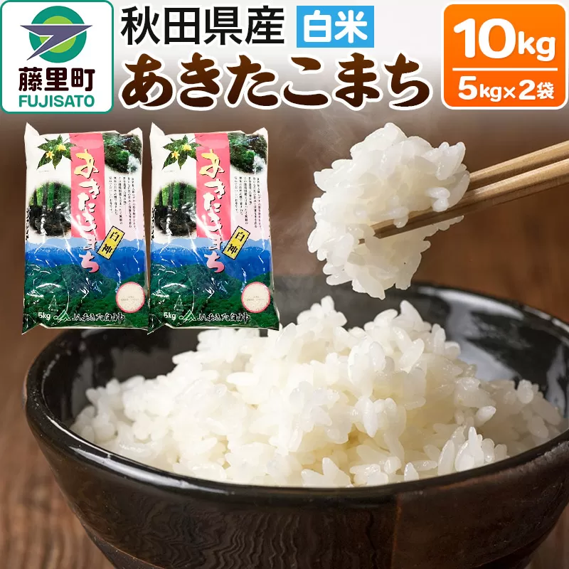 米 あきたこまち 令和7年産 秋田県産 白米 10kg 5kg×2袋 秋田県藤里町