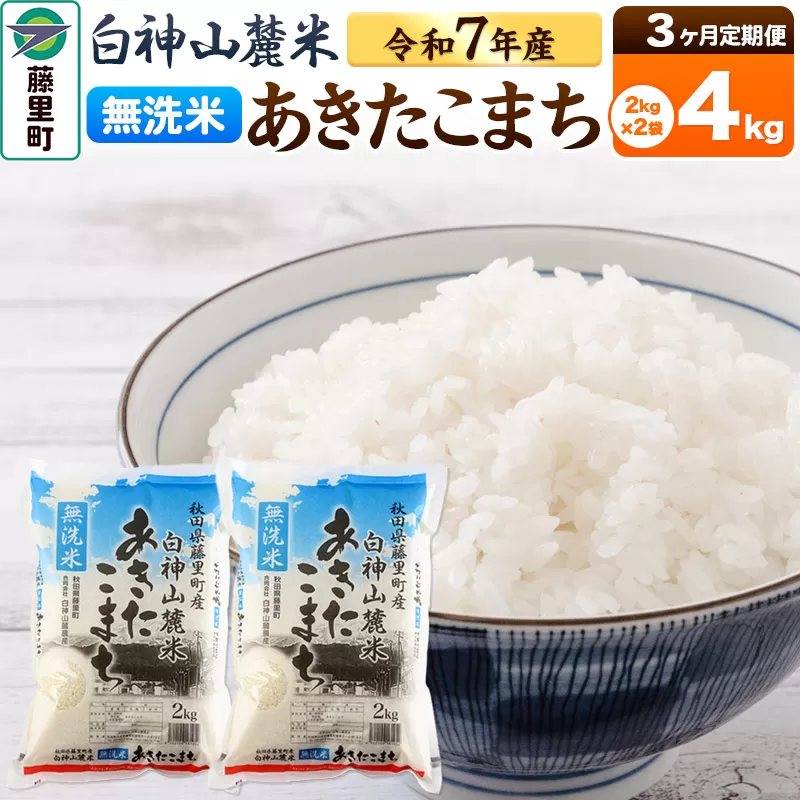 【定期便3ヶ月】米 令和7年産 新米 白神山麓米あきたこまち 無洗米 4kg（2kg×2袋) 秋田県産 秋田県藤里町