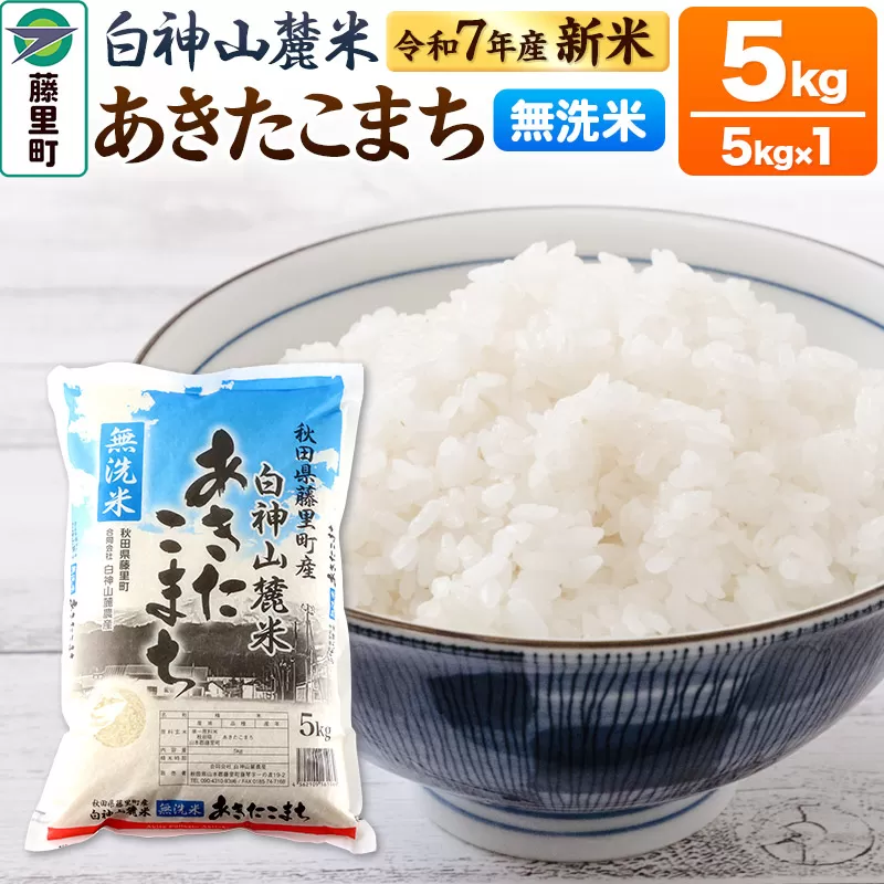 米 令和7年産 新米 先行受付 白神山麓米 あきたこまち 無洗米 5kg (5kg×1袋) 秋田県産 藤里町