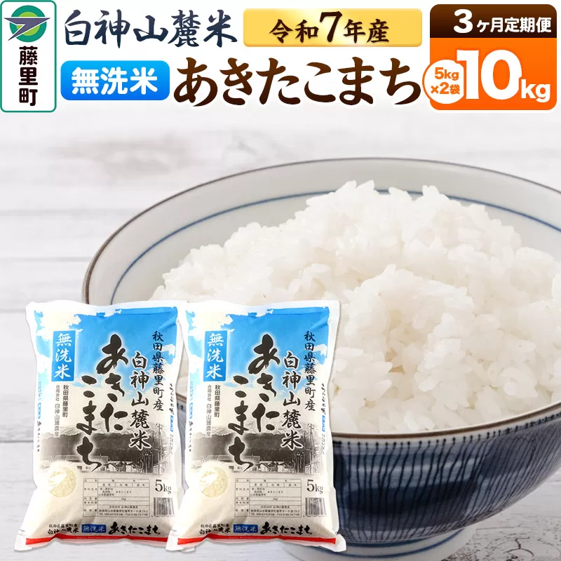 【定期便3ヶ月】米 令和7年産 新米 白神山麓米あきたこまち 無洗米 10kg（5kg×2袋) 秋田県産 秋田県藤里町