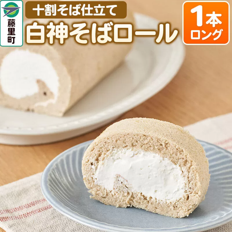 白神そばロール（ロング）1本 ロールケーキ [ロールケーキ そば粉 そば茶 そば 蕎麦 ソバ 小麦粉不使用 冷凍 比内地鶏 白神ささら 秋田県 白神] 秋田県藤里町