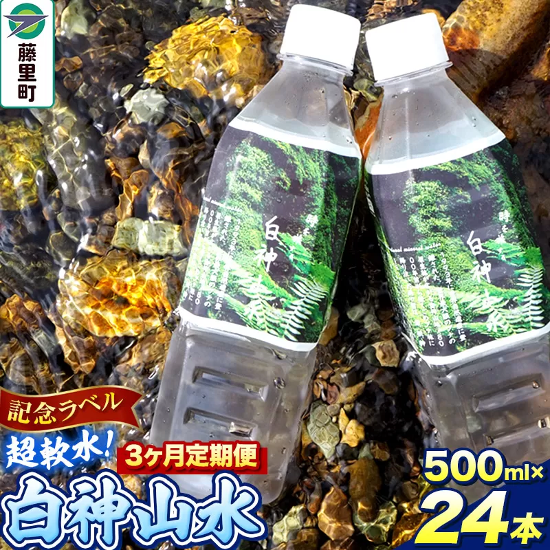 【定期便3ヶ月】【記念ラベル】超軟水！白神山水 500ml×24本 ペットボトル 天然水 秋田県藤里町