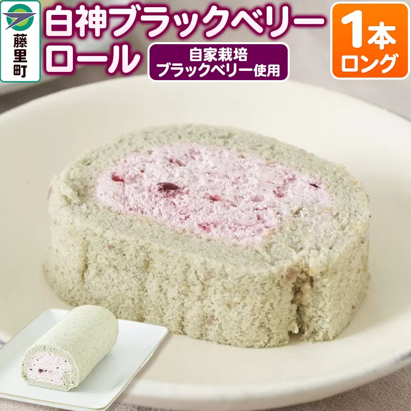 白神ブラックベリーロール（ロング）1本 ロールケーキ 秋田県藤里町