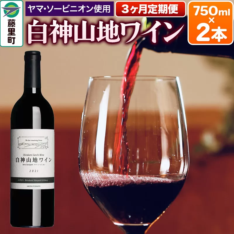 【定期便3ヶ月】白神山地ワイン（赤ワイン750ml×2本） 秋田県 藤里町