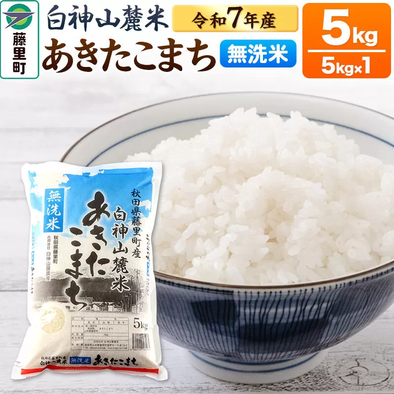 米 令和7年産 白神山麓米 あきたこまち 無洗米 5kg (5kg×1袋) 秋田県産 [あきたこまち 無洗米 秋田県産 5kg] 秋田県藤里町