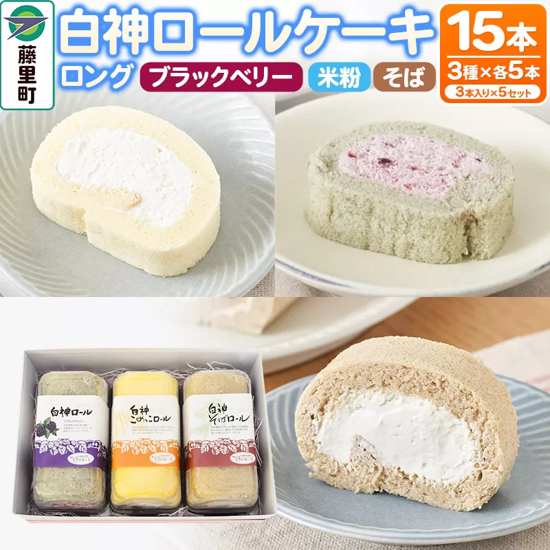 白神ロールケーキ（ロング）詰合せ 合計15本 そば こめっこ ブラックベリー 3種×各5本 ケーキ スイーツ 秋田県藤里町