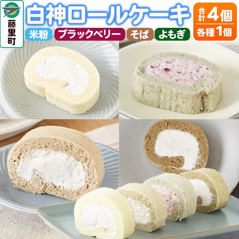白神ロールケーキ（カット）詰合せ 計4個【そば／こめっこ／ブラックベリー／よもぎ 4種×各1個】 秋田県藤里町