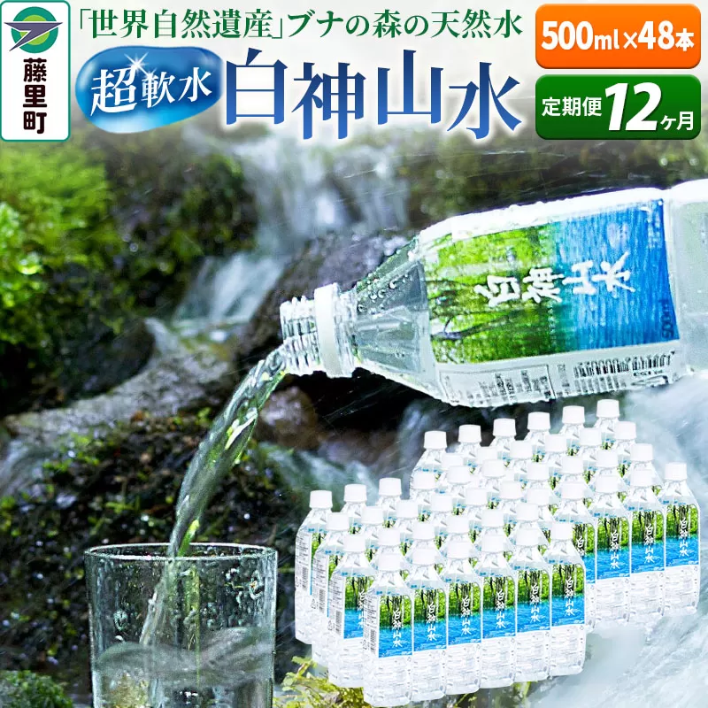 【定期便12ヶ月】白神山水（500ml×48本） 水 ミネラルウォーター 秋田県藤里町