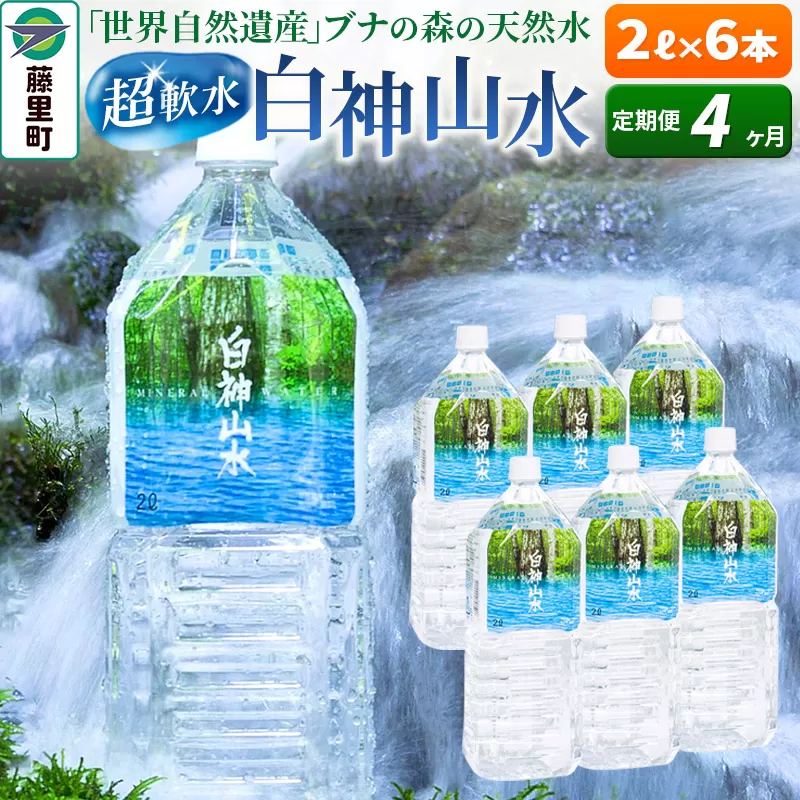 【定期便4ヶ月】白神山水（2L×6本） 水 ミネラルウォーター 秋田県藤里町