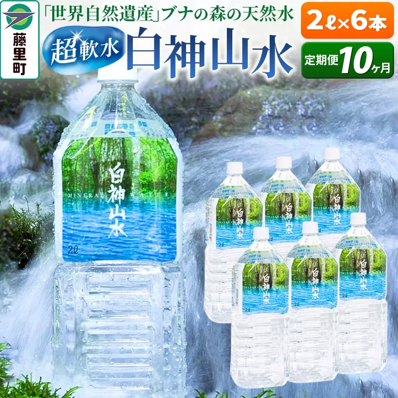 【定期便10ヶ月】白神山水（2L×6本） 水 ミネラルウォーター 秋田県藤里町