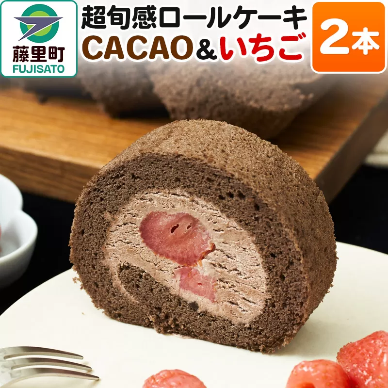 超旬感ロールケーキ（CACAO＆いちご）2本 スイーツ 洋菓子 ケーキ 苺 【先行予約】 2024年12月〜2025年3月発送