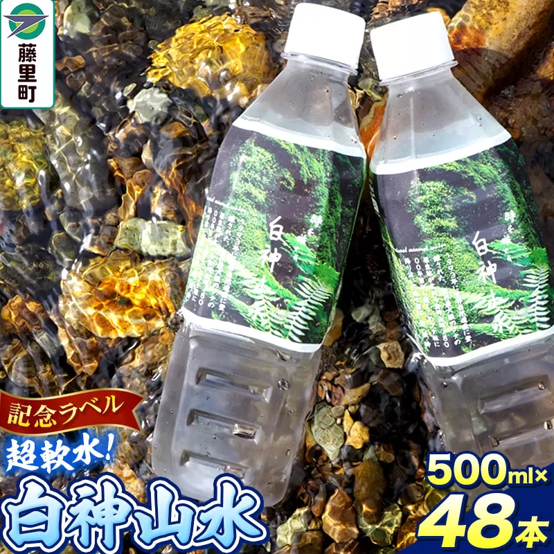 【記念ラベル】超軟水！白神山水 500ml×48本 ペットボトル 天然水 秋田県藤里町