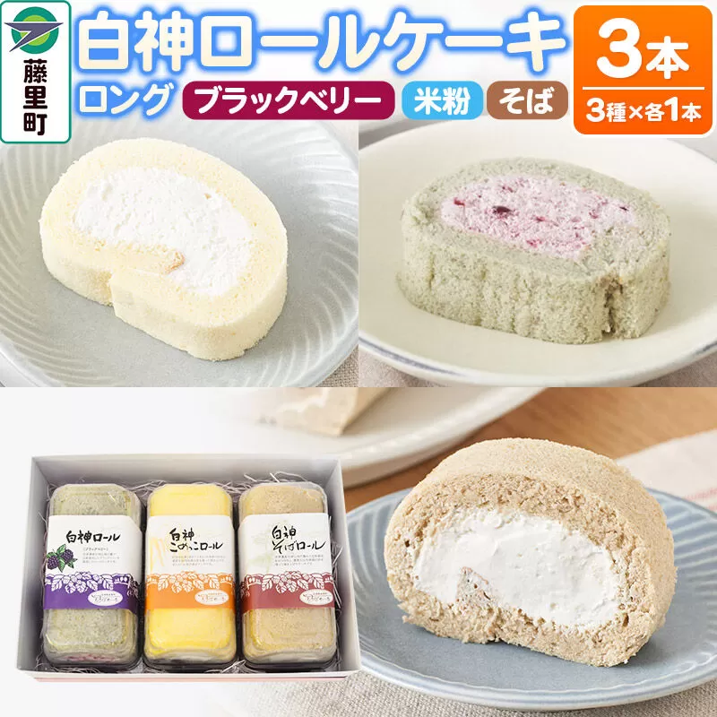 白神ロールケーキ（ロング）詰合せ 合計3本 そば こめっこ ブラックベリー 3種×各1本 ケーキ スイーツ [あきたこまち ロールケーキ 白神] 秋田県藤里町