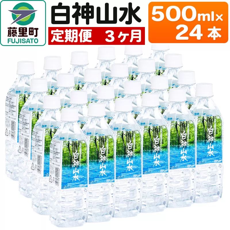 【定期便3ヶ月】白神山水（500ml×24本） 水 ミネラルウォーター