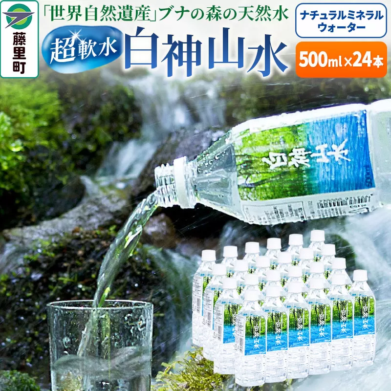 白神山水（500ml×24本） 水 ミネラルウォーター 秋田県藤里町