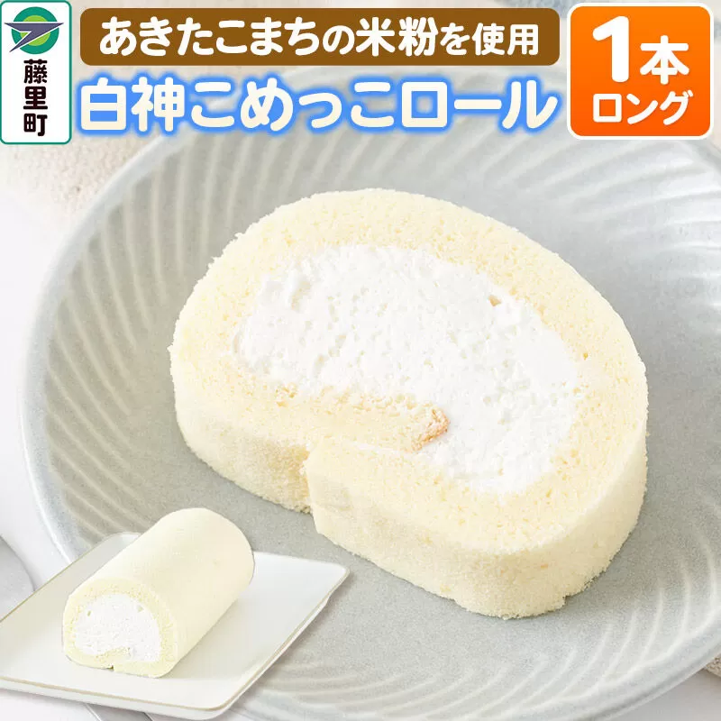 白神こめっこロール（ロング）1本 ロールケーキ [ロールケーキ あきたこまち 米粉 小麦粉不使用 冷凍 比内地鶏 白神ささら 秋田県 白神] 秋田県藤里町