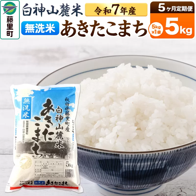 【定期便5ヶ月】米 令和7年産 新米先行受付 白神山麓米あきたこまち 無洗米 5kg（5kg×1袋) 秋田県産 藤里町