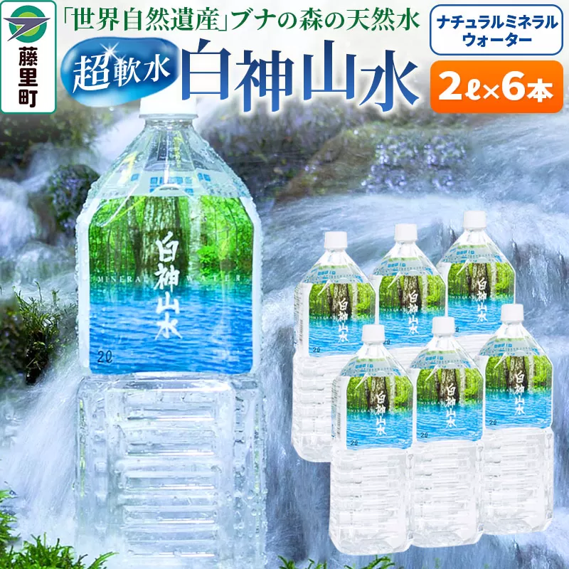 白神山水(2L×6本) 水 ミネラルウォーター 秋田県藤里町