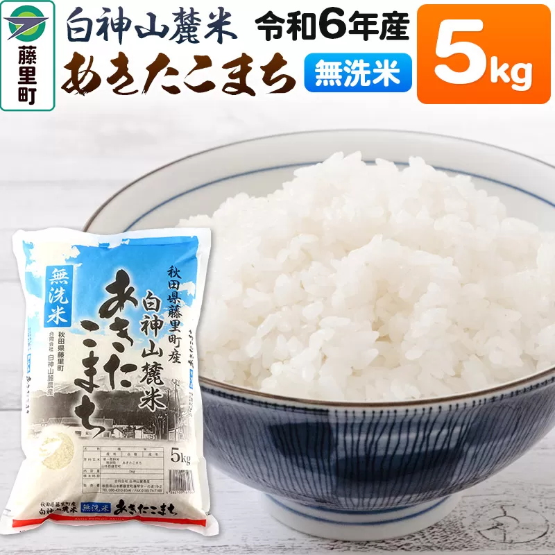 米 令和6年度産 白神山麓米 あきたこまち 無洗米 5kg (5kg×1袋) 秋田県産