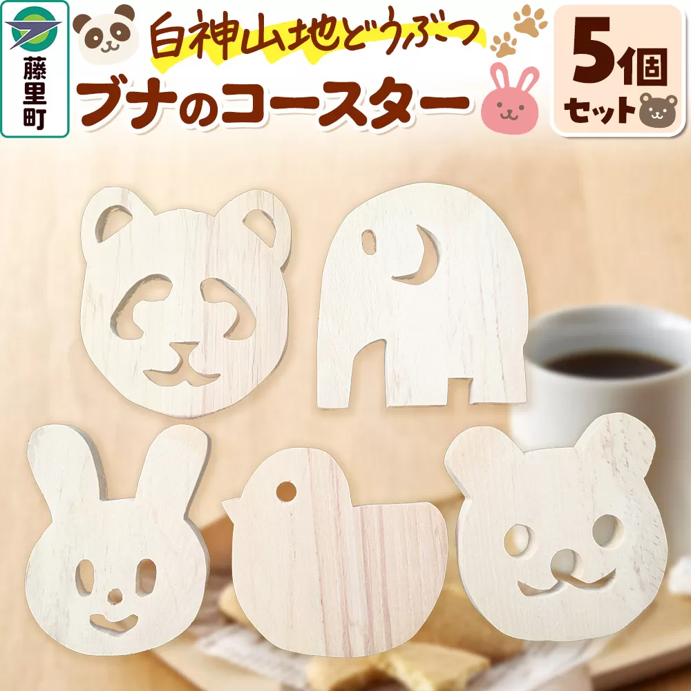 白神山地どうぶつブナのコースター 5個セット くま・パンダ・うさぎ・ぞう・ひよこ（各1個ずつ） 秋田県藤里町