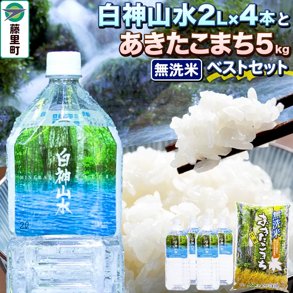 白神山水 （2L×4本） と 令和7年産 あきたこまち（ 無洗米 5kg ） ベストセット 水 ミネラルウォーター 無洗米 秋田県藤里町