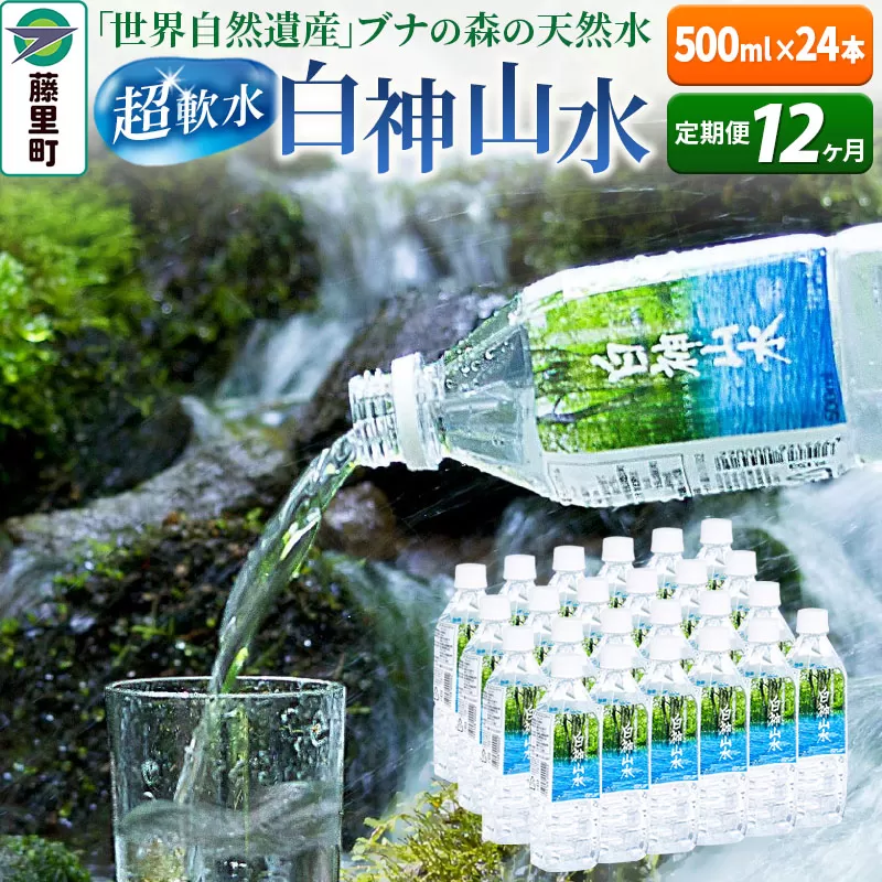 【定期便12ヶ月】白神山水（500ml×24本） 水 ミネラルウォーター 秋田県藤里町