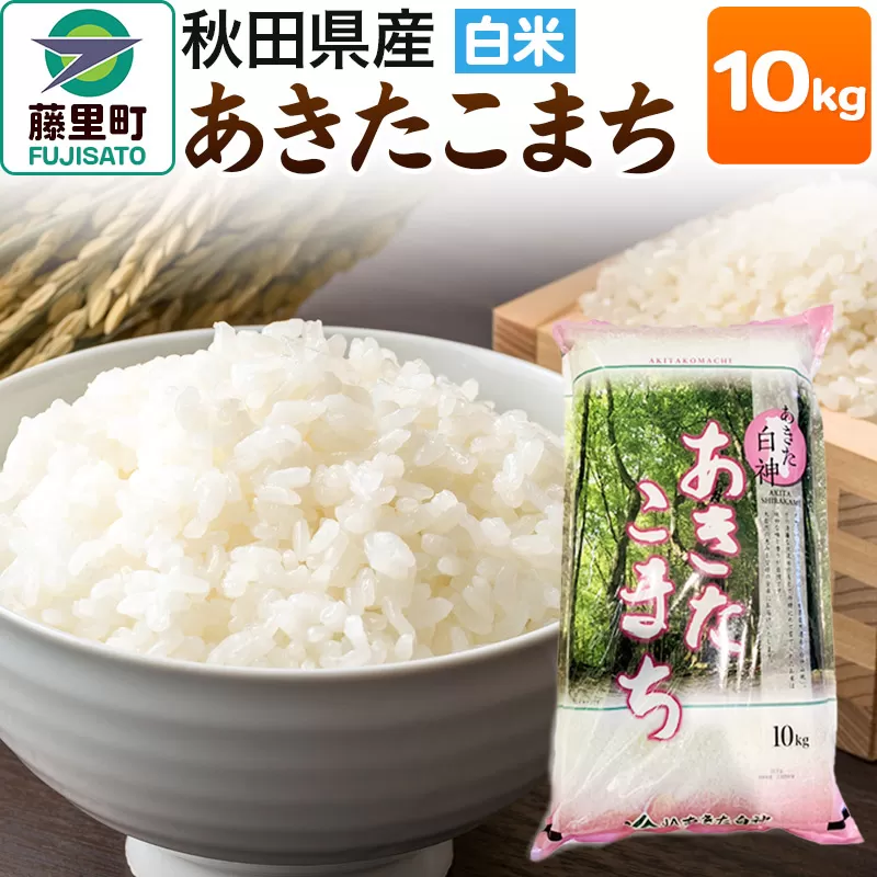 米 あきたこまち 令和7年産 秋田県産 白米 10kg ×1袋 秋田県藤里町