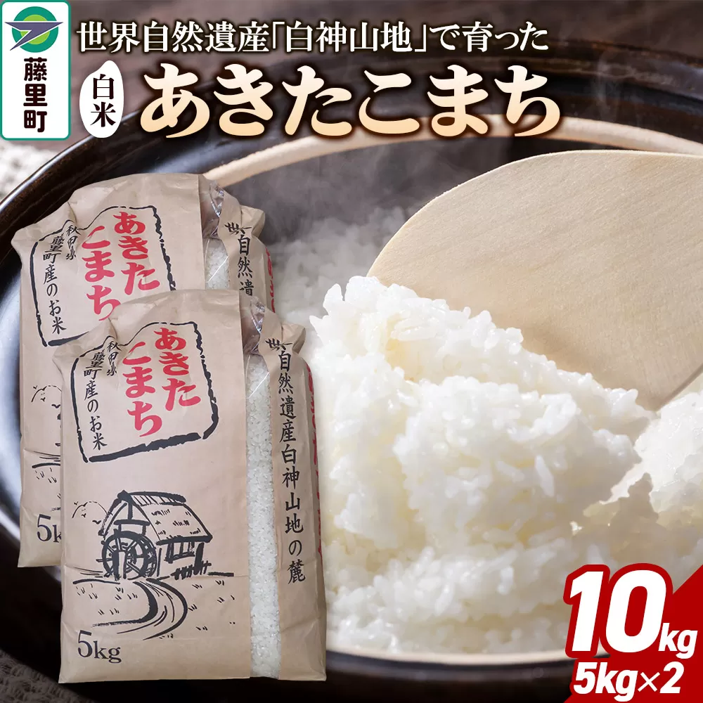 米 令和7年産 あきたこまち【白米】10kg（5kg×2袋） 秋田県藤里町