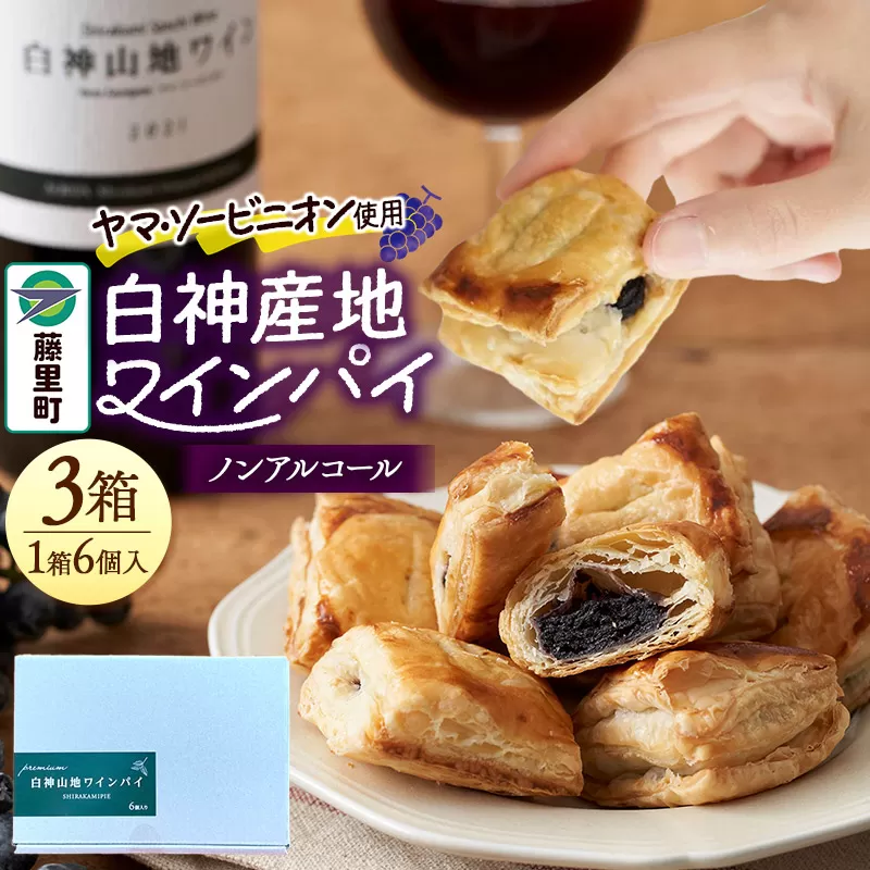 白神山地ワインパイ 6個入×3箱 計18個 ノンアルコール 個包装 洋菓子 スイーツ