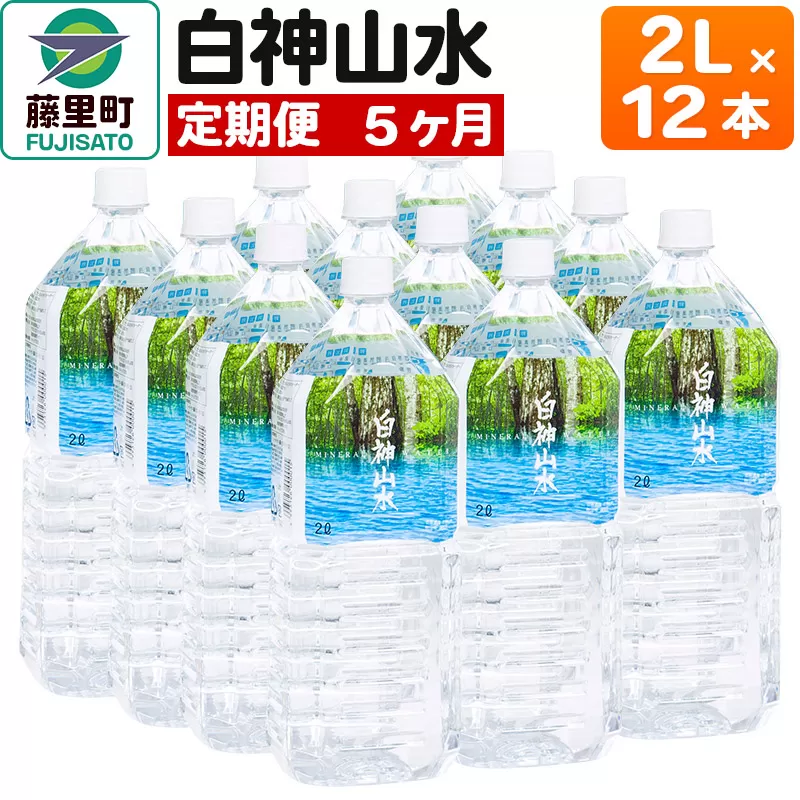【定期便5ヶ月】白神山水（2L×12本） 水 ミネラルウォーター