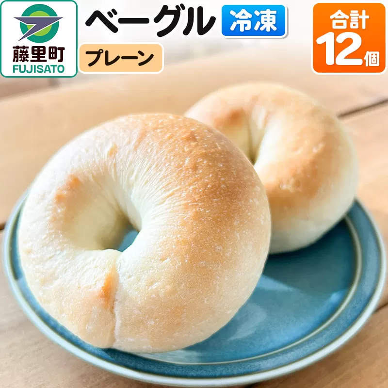 ベーグル 12個[プレーン] 秋田県 藤里町 冷凍 [12月23日までのお申込で年内発送間に合う!] 秋田県藤里町