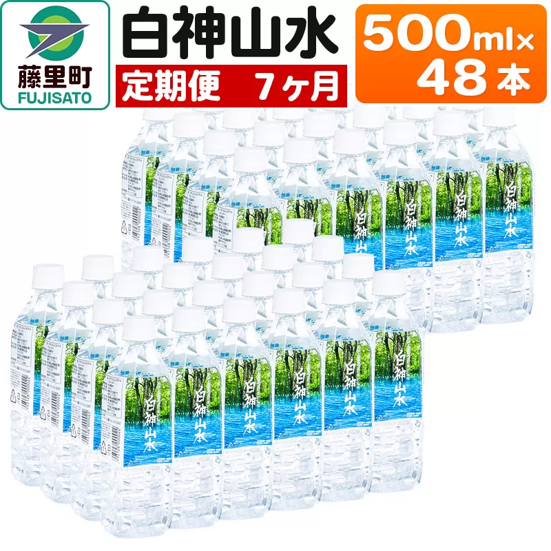 【定期便7ヶ月】白神山水（500ml×48本） 水 ミネラルウォーター