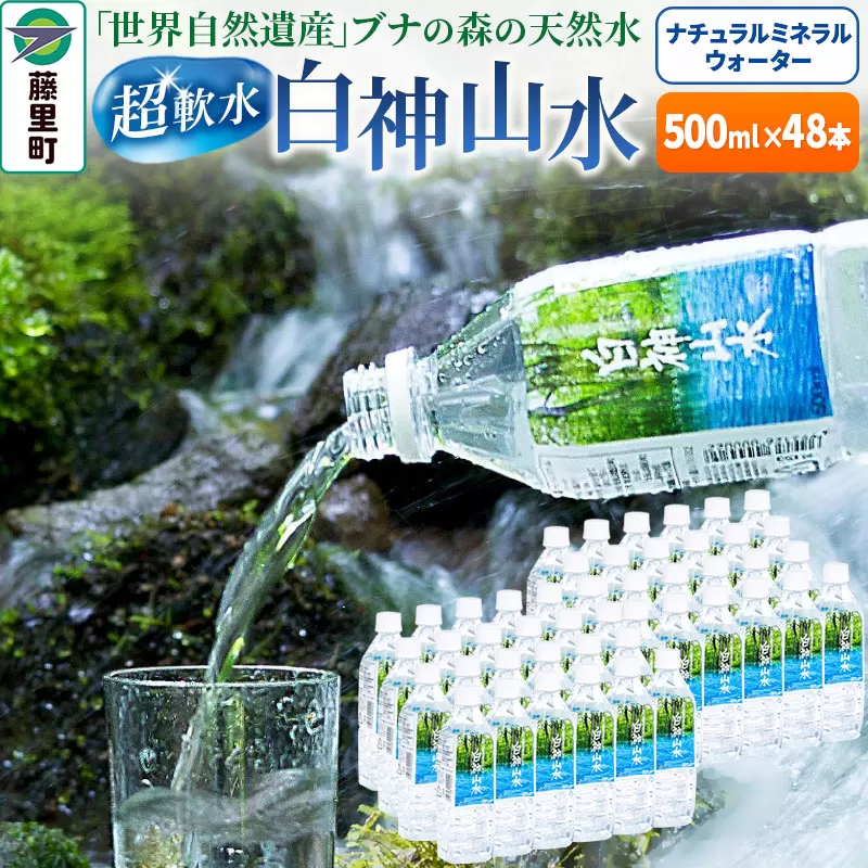 白神山水（500ml×48本） 水 ミネラルウォーター 秋田県藤里町