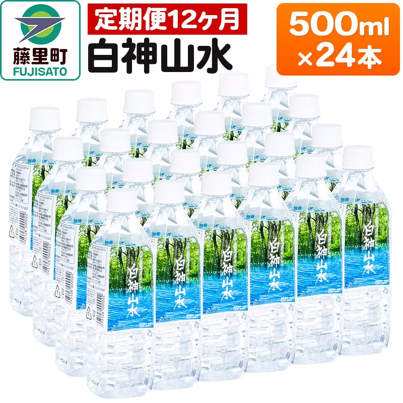 【定期便12ヶ月】白神山水（500ml×24本） 水 ミネラルウォーター