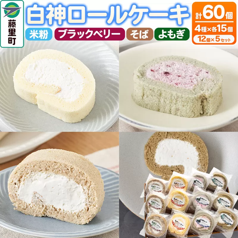 白神ロールケーキ 詰合せ 合計60個 そば こめっこ ブラックベリー よもぎ 4種×各15個 ケーキ スイーツ 秋田県藤里町