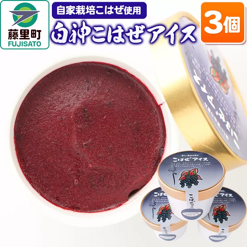 白神こはぜアイス 3個 秋田県 藤里町 冷凍 秋田県藤里町