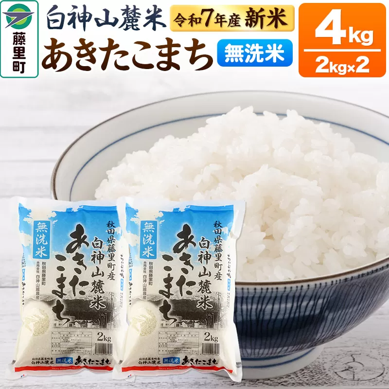 米 令和7年産 新米 先行受付 白神山麓米 あきたこまち 無洗米 4kg (2kg×2袋) 秋田県産 藤里町