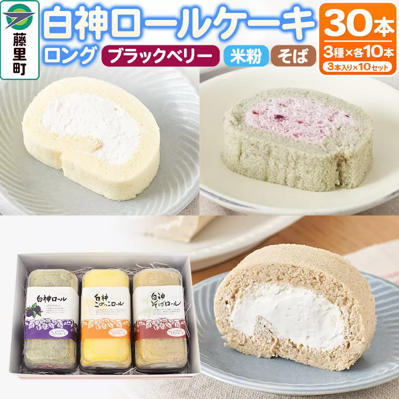 白神ロールケーキ（ロング）詰合せ 合計30本 そば こめっこ ブラックベリー 3種×各10本 ケーキ スイーツ