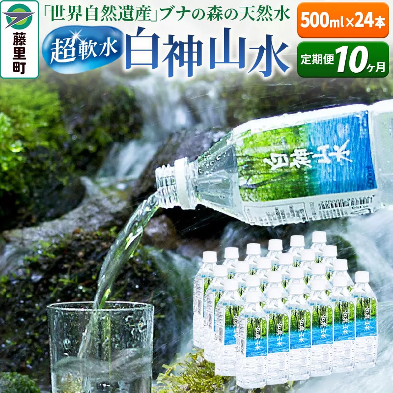 【定期便10ヶ月】白神山水（500ml×24本） 水 ミネラルウォーター 秋田県藤里町