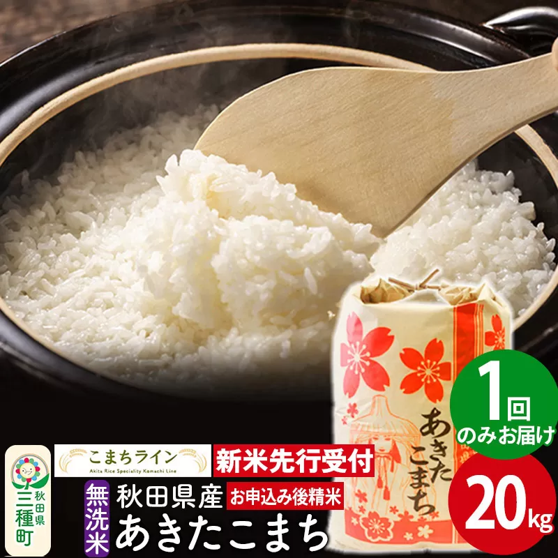 《新米先行受付》【無洗米】あきたこまち 20kg 秋田県産 令和7年産  こまちライン