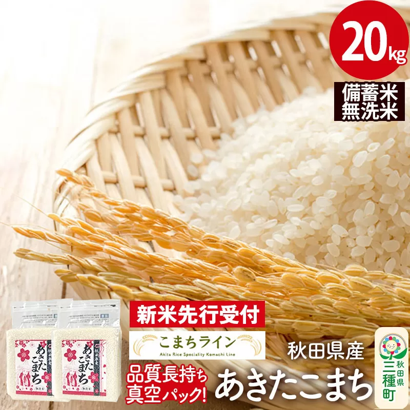 《新米先行受付》【無洗米】備蓄米 あきたこまち 20kg 秋田県産 令和7年産  こまちライン 災害時 緊急時の備えに