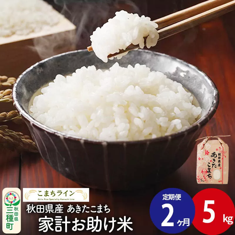 [定期便2ヶ月][白米]家計お助け米 あきたこまち 5kg 秋田県産 令和7年産 こまちライン 秋田県三種町